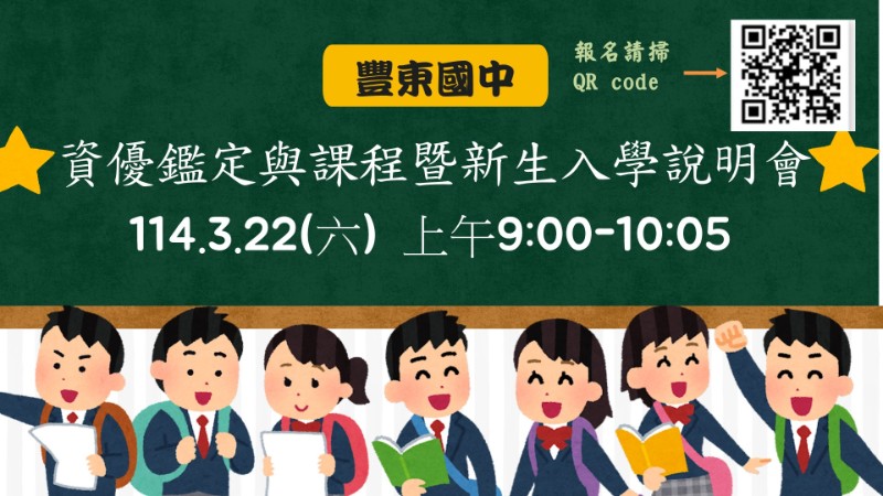豐東國中資優鑑定與課程暨新生入學說明會
