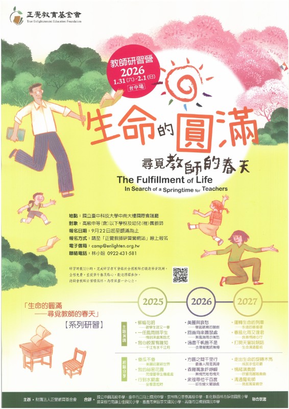 正覺教師研習營