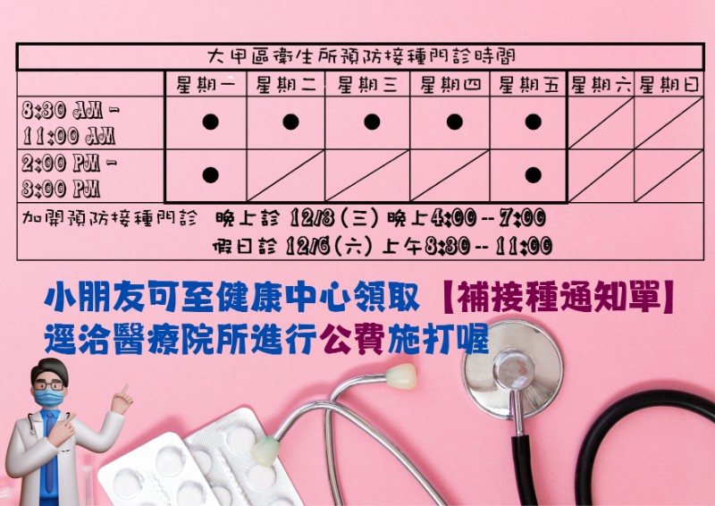 大甲衛所預防接種門診時間