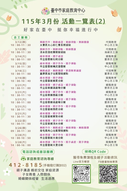 台中市家庭教育中心115年3月分活動一覽表