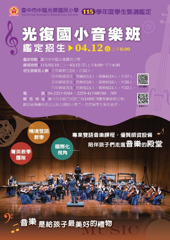 光復國小115學年度藝術才能音樂班招生