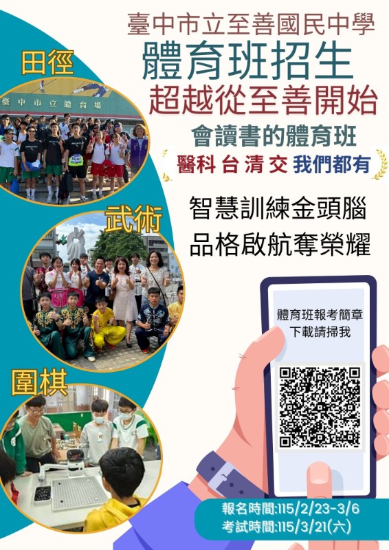 至善國中115學年度體育班招生文宣