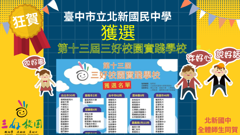 北新國中三好校園