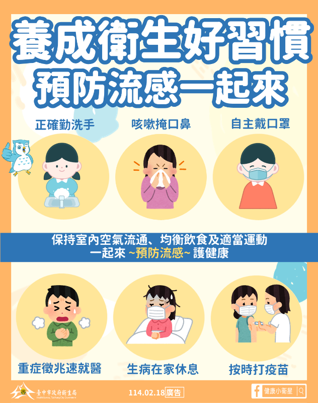 養成衛生好習慣預防流感一起來