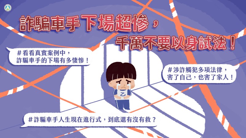 防詐車手下場超慘