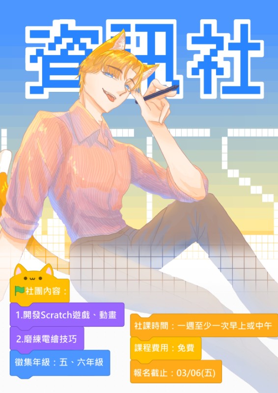 114學年度下學期社團招生海報