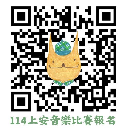 114上安音樂比賽報名表單